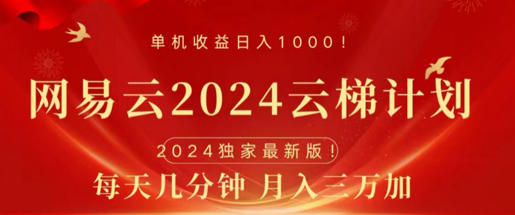 网易云2024玩法，每天三分钟，月入3万+-宁率网络知识库