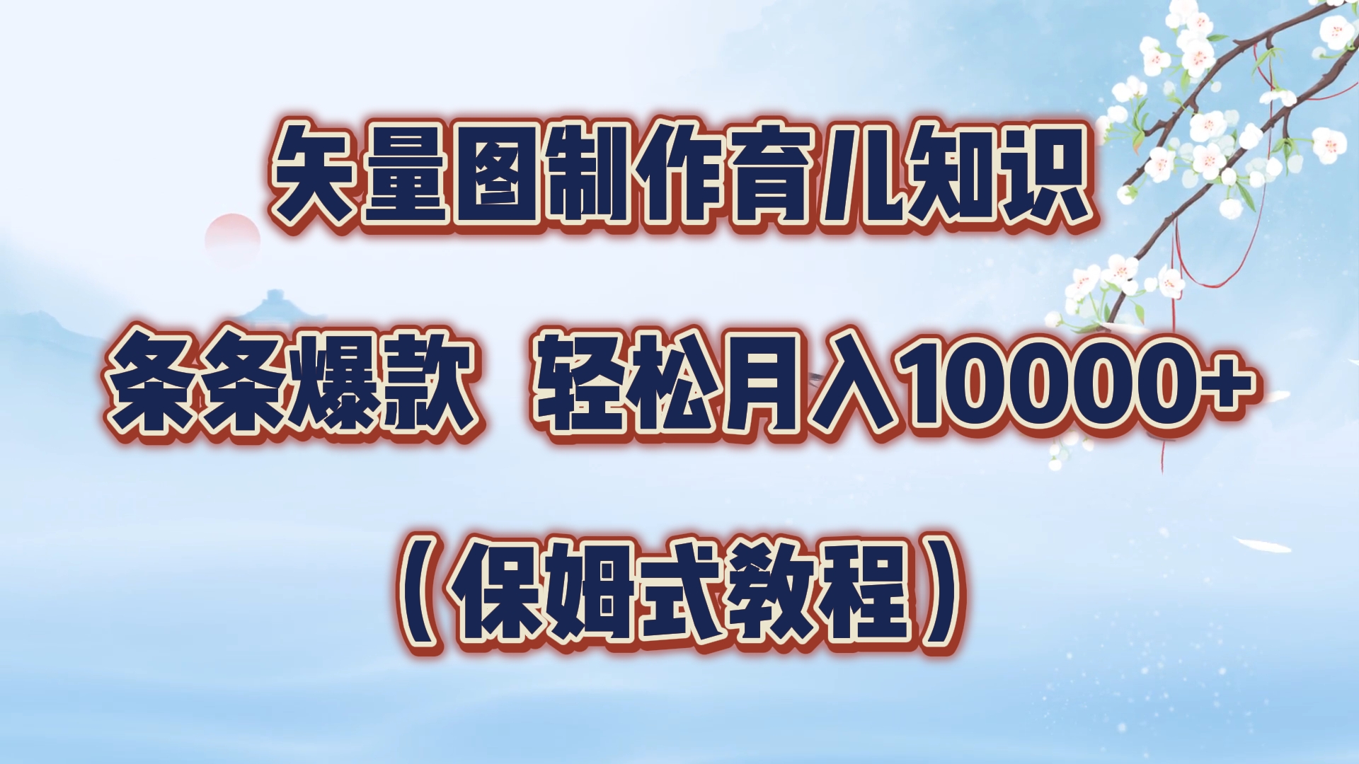 矢量图制作育儿知识，条条爆款，月入10000+（保姆式教程）-宁率网络知识库