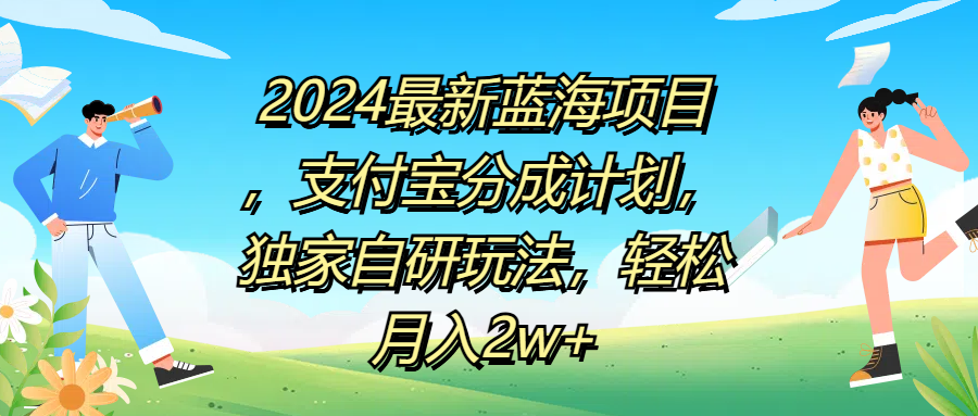 2024最新蓝海项目，支付宝分成计划，独家自研玩法，轻松月入2w+-宁率网络知识库
