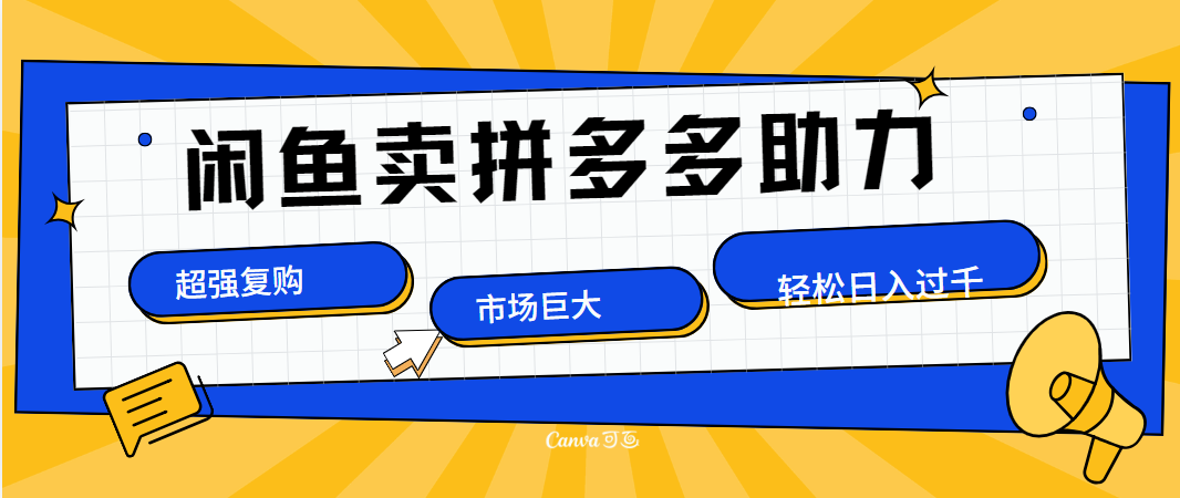 在闲鱼卖拼多多砍一刀，市场巨大，超高复购，长久稳定，日入1000＋-宁率网络知识库