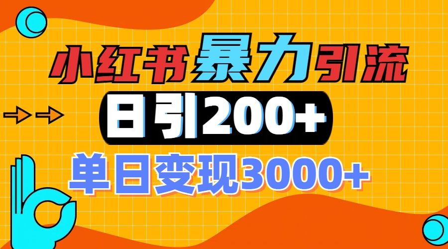 小红书一张图片“引爆”创业粉，单日+200+精准创业粉 可筛选付费意识创业粉-宁率网络知识库