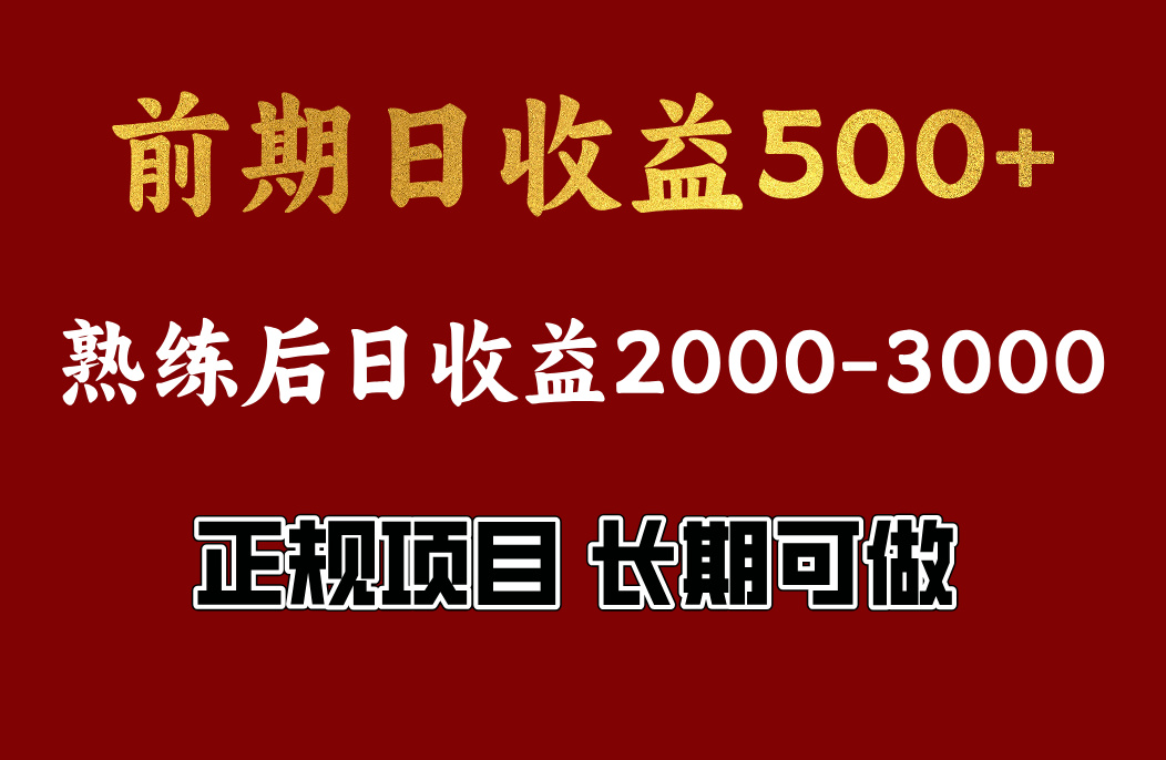 前期日收益500，熟悉后日收益2000左右，正规项目，长期能做，兼职全职都行-宁率网络知识库