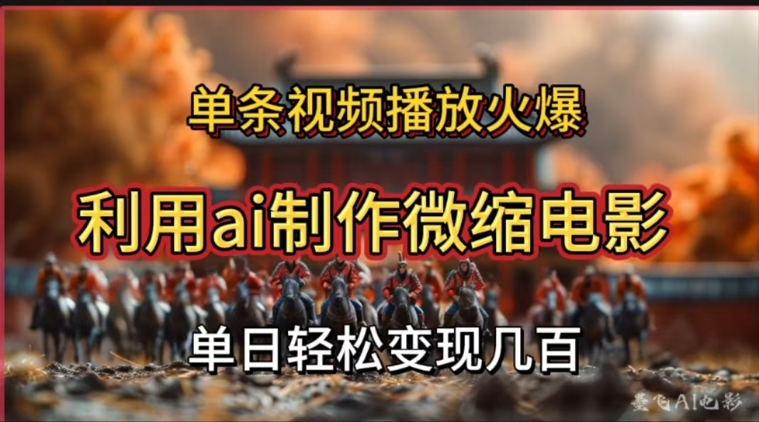利用AI制作微缩电影视频，单条视频播放量火爆，轻松日变现几百不是问题-宁率网络知识库