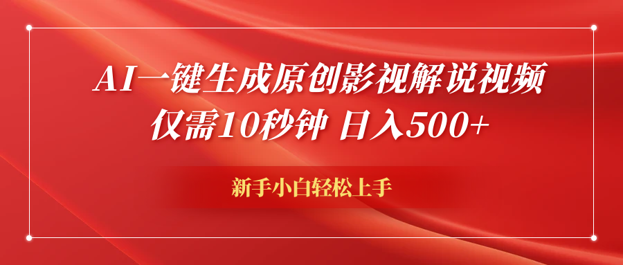 AI一键生成原创影视解说视频，仅需10秒钟，日入600+-宁率网络知识库