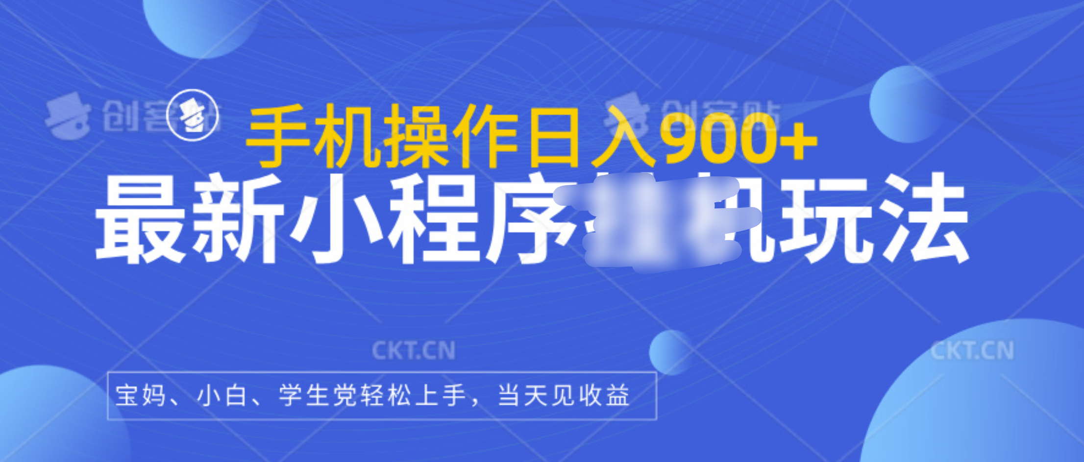 最新小程序挂机玩法，手机操作日入900+，操作简单，当天见收益-宁率网络知识库