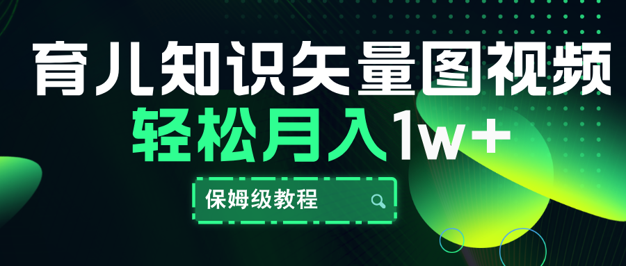 育儿知识矢量图视频，条条爆款，保姆级教程，月入10000+-宁率网络知识库