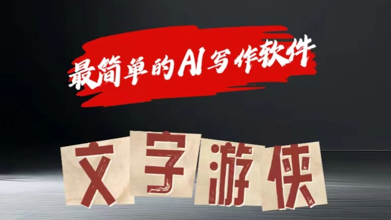 全网操作最简单的AI工具文字游侠全赛道皆可使用，写文章无需思考，复制粘贴，条条爆款-宁率网络知识库