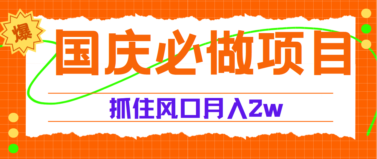 国庆中秋必做项目，抓住流量风口，月赚5W+-宁率网络知识库