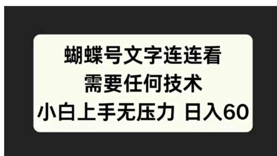 蝴蝶号文字连连看需要任何技术，小白上手无压力日入60-宁率网络知识库
