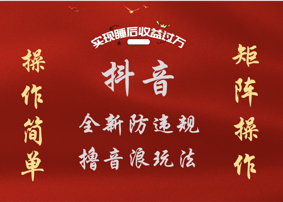 抖音无人直播防封新玩法，超简单月入四位数、五位数，实现睡后收益，可矩阵操作-宁率网络知识库