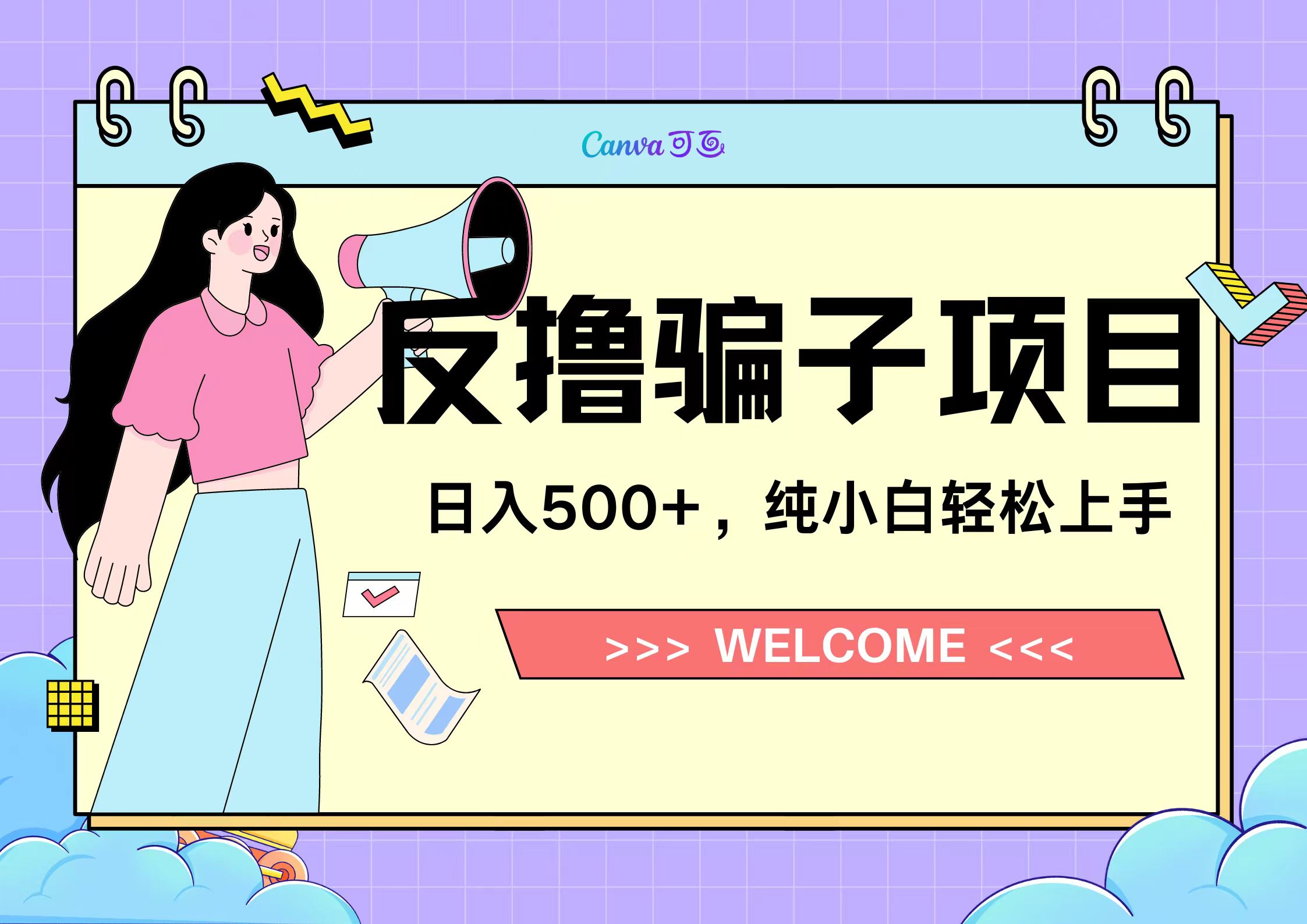反撸骗子项目，日入500小白轻松上手-宁率网络知识库