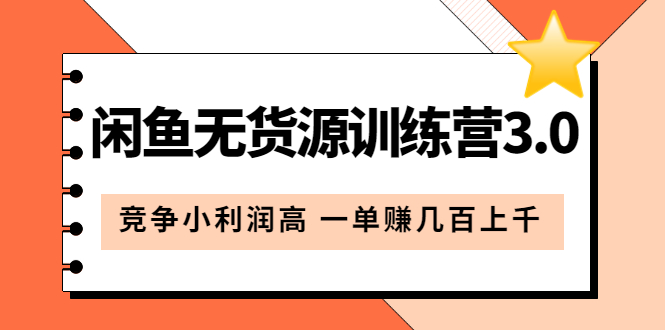 图片[1]-闲鱼无货源训练营3.0：竞争小利润高 一单赚几百上千（教程+手册）第3次更新-宁率网络知识库