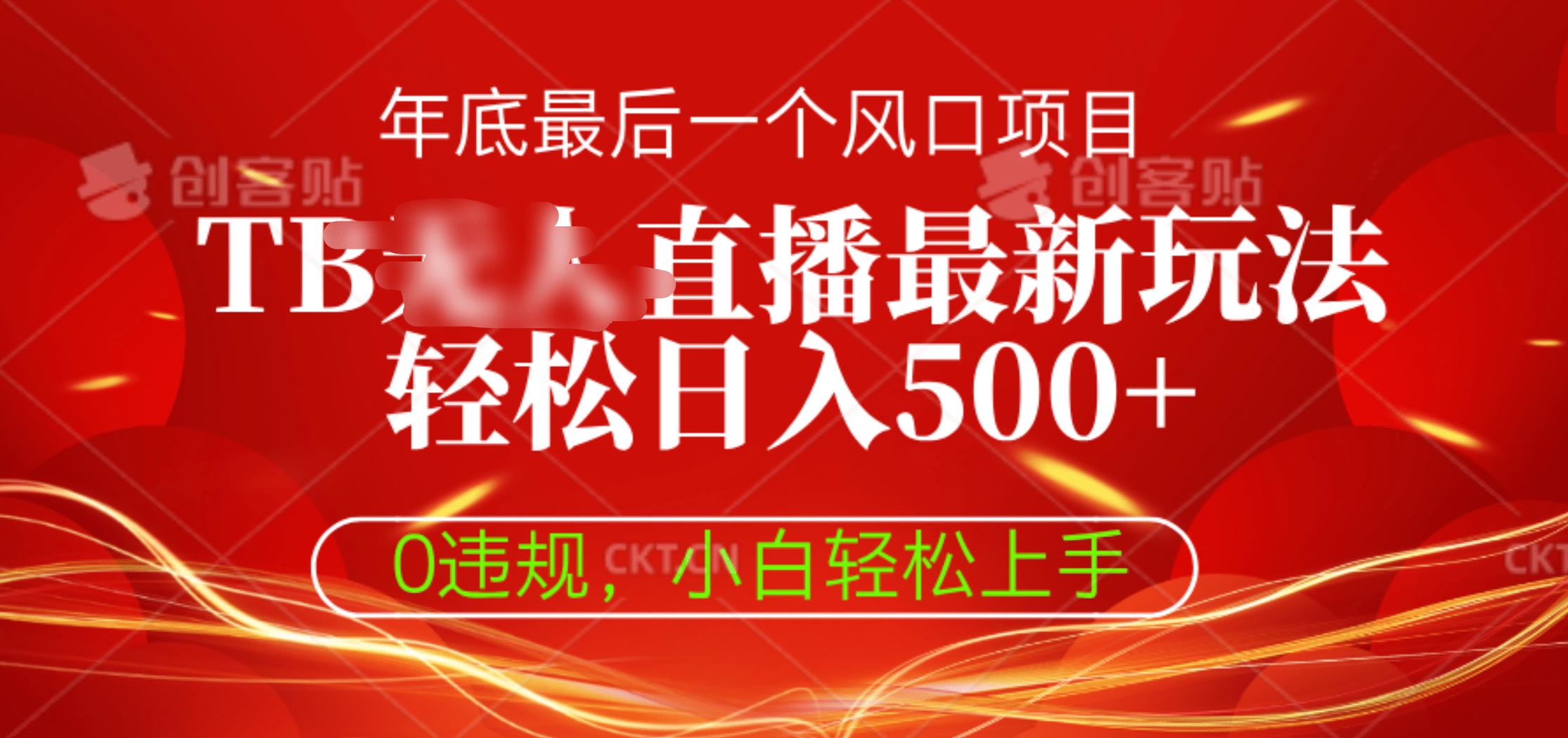 TB无人直播最新玩法轻松日入500+，0违规，小白轻松上手-宁率网络知识库