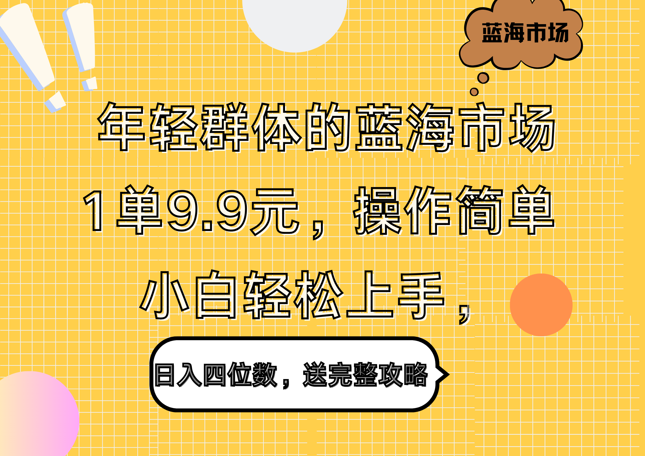 年轻群体的蓝海市场，1单9.9元，操作简单，小白轻松上手，日入四位数，送完整攻略-宁率网络知识库