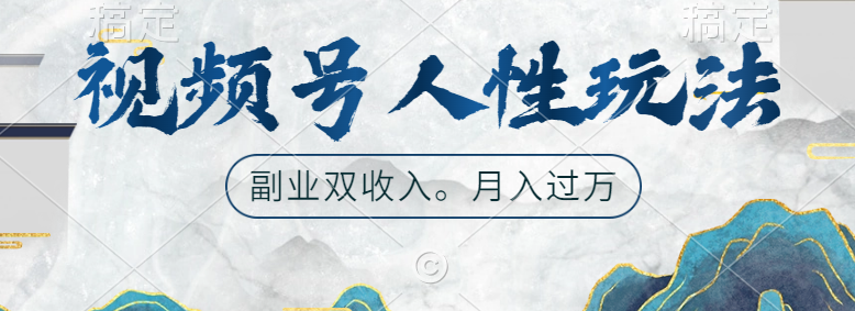 视频号人性玩法，广告双份收入，让你起号，副业好选择-宁率网络知识库