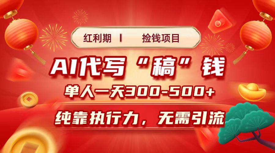 红利期捡钱项目，AI代写搞钱，每天2-3小时 单人一天300到500+时间自由 多劳多得-宁率网络知识库