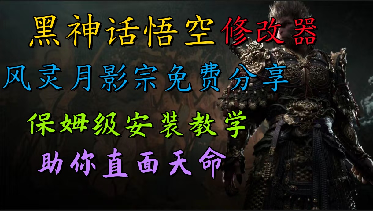 全新爆火项目，首批《黑神话·悟空》修改器售卖，日入1000+-宁率网络知识库