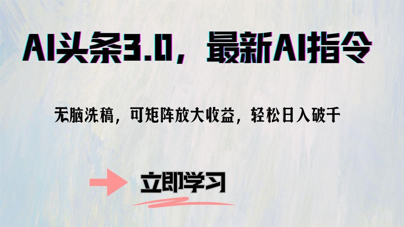 AI头条3.0，最新AI指令，无脑洗稿，可矩阵放大收益，轻松日入破千-宁率网络知识库