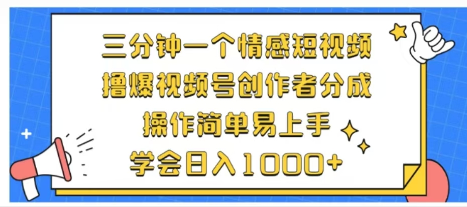 利用表情包三分钟一个情感短视频，撸爆视频号创作者分成操作简单易上手学会日入1000+-宁率网络知识库