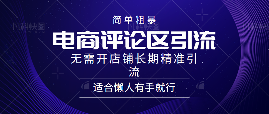 简单粗暴引流-电商平台评论引流大法，精准引流适合懒人有手就行，无需开店铺长期-宁率网络知识库