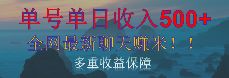 单人单日收入500+，全网最新聊天赚米！适合所有人群简单暴力！-宁率网络知识库