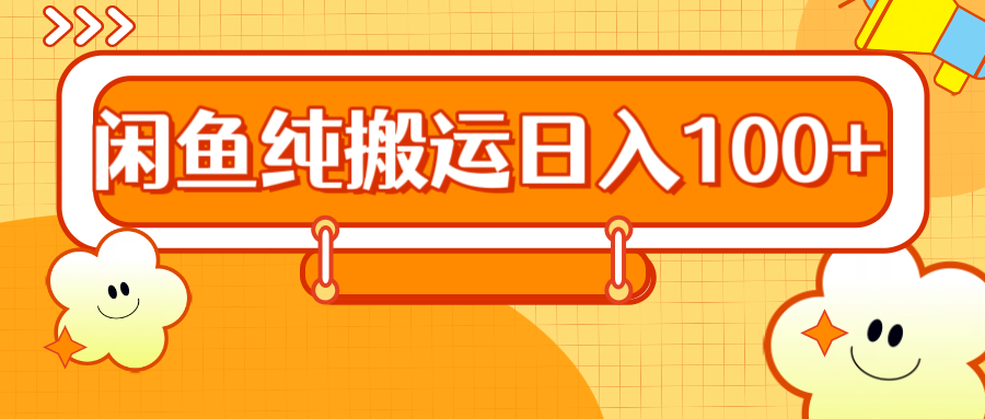 2024咸鱼纯搬运日入100+-宁率网络知识库