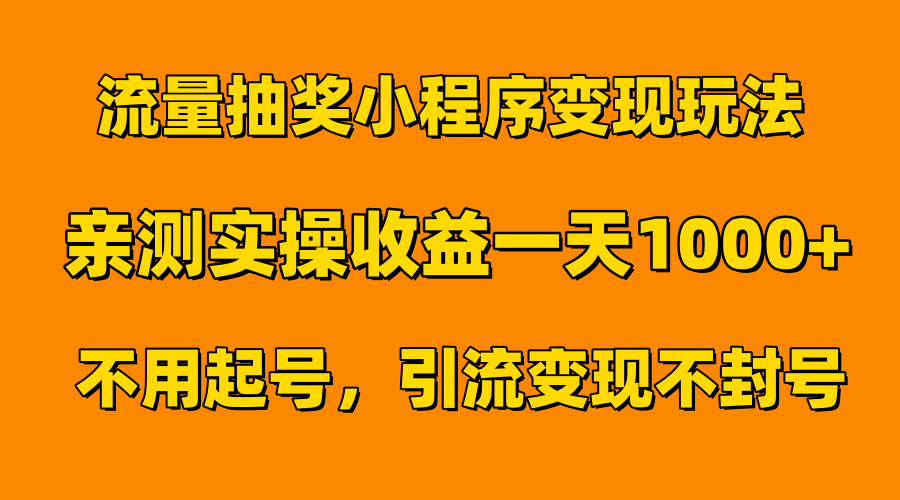 流量抽奖小程序变现玩法，亲测一天1000+不用起号当天见效-宁率网络知识库
