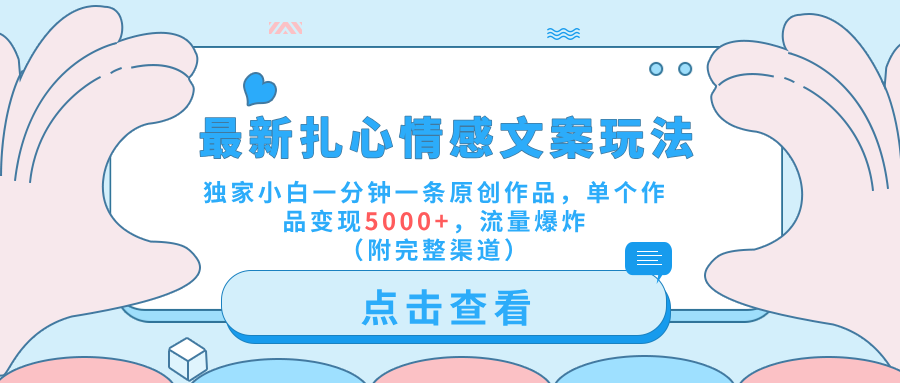 最新扎心情感文案玩法，独家小白一分钟一条原创作品，单个作品变现5000+，流量爆炸（附完整渠道）-宁率网络知识库