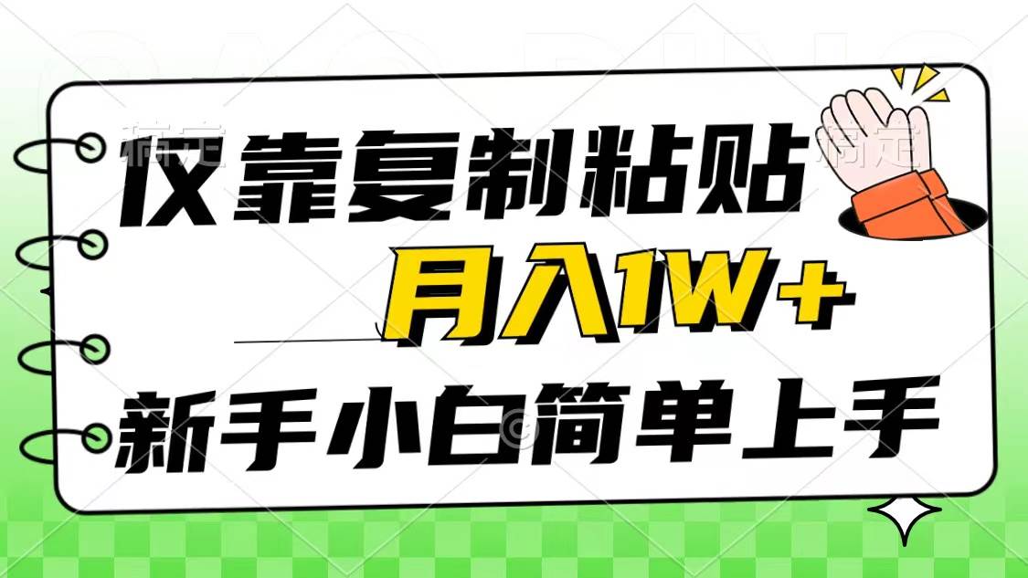 仅靠复制粘贴，被动收益，轻松月入1w+，新手小白秒上手，互联网风口项目-宁率网络知识库