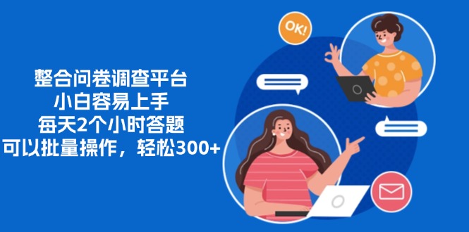 整合问卷调查平台，小白容易上手，每天2个小时答题，可以批量操作，轻松300+-宁率网络知识库