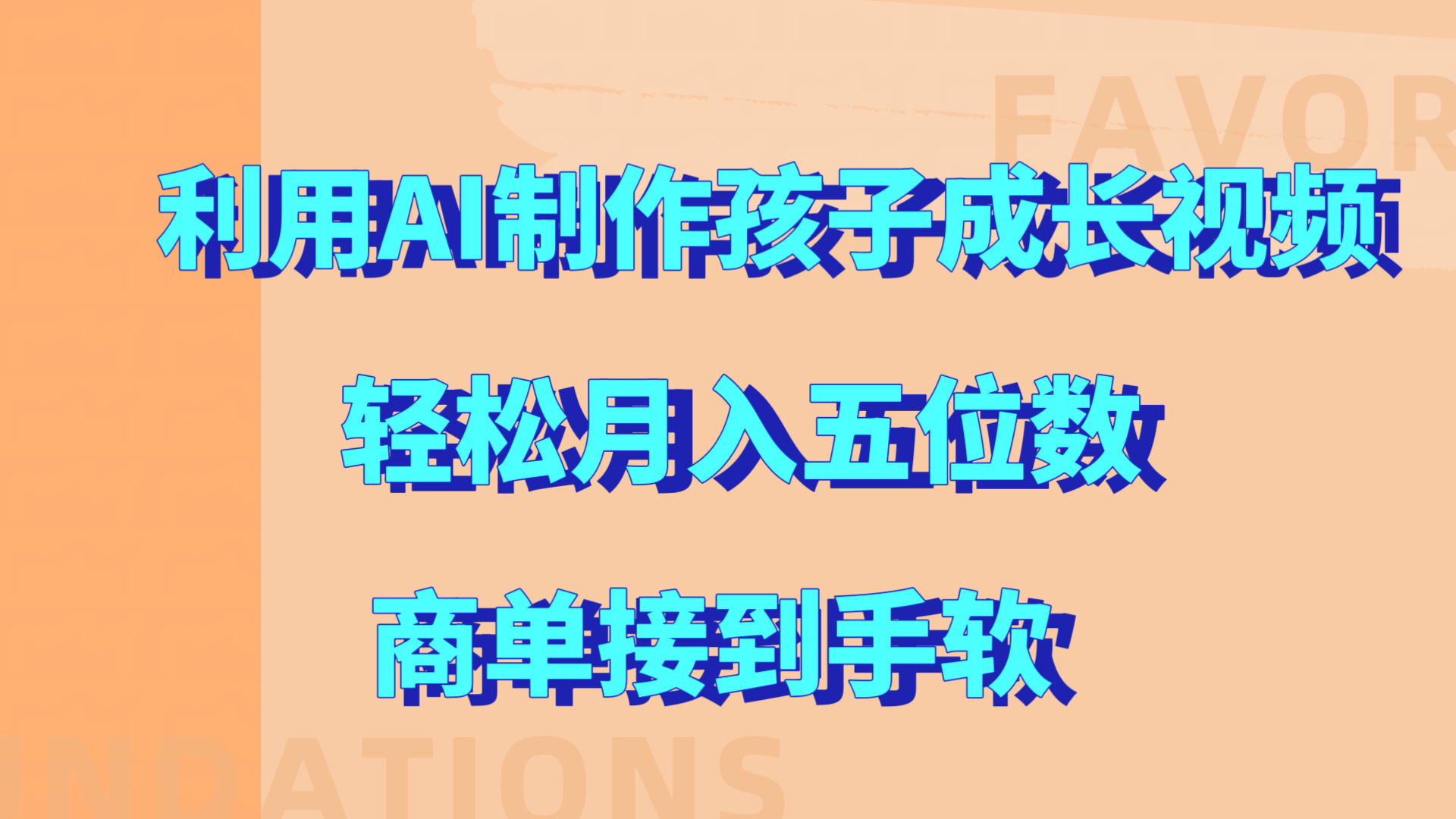 利用AI制作孩子成长视频，轻松月入五位数，商单接到手软!-宁率网络知识库