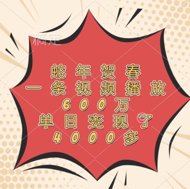 蛇年贺春，一条视频播放600万，单日变现了4000多-宁率网络知识库