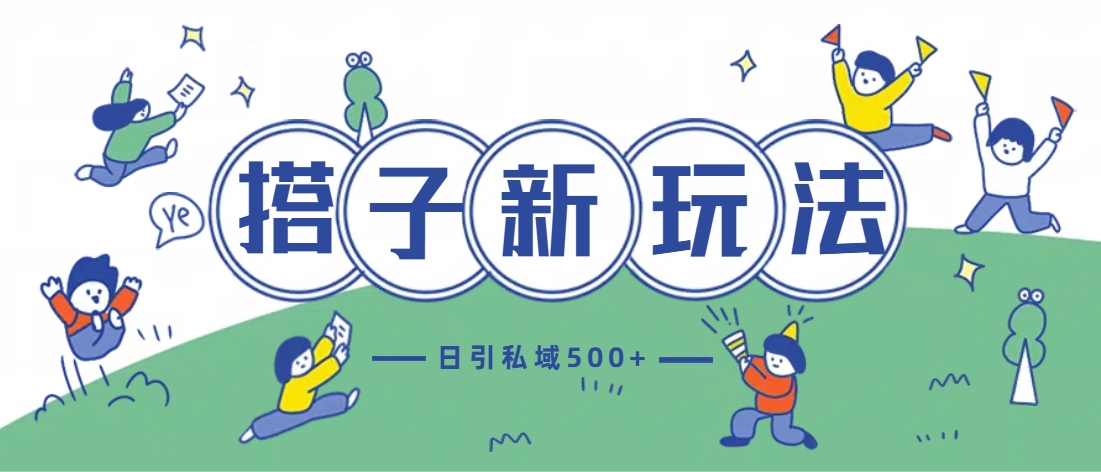 最新搭子玩法4.0-日引私域500+不违规-宁率网络知识库