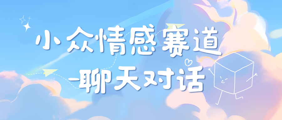 小众情感赛道靠聊天对话，日入800+-宁率网络知识库