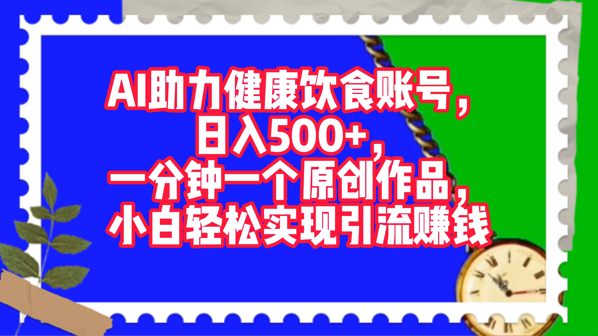 AI助力健康饮食账号，日入500+，一分钟一个原创作品，小白轻松实现引流赚钱！-宁率网络知识库