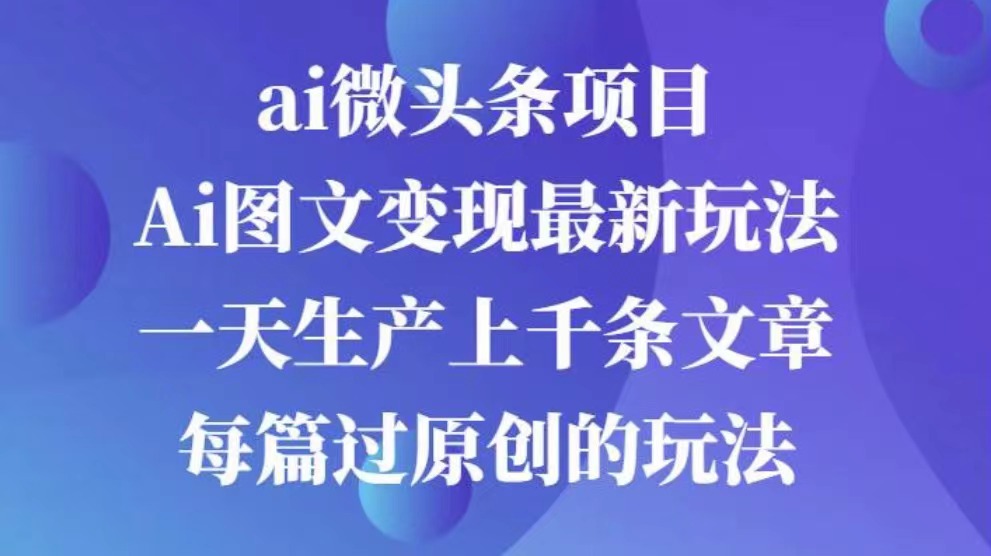 AI图文掘金项目 次日即可见收益 批量操作日入3000+-宁率网络知识库