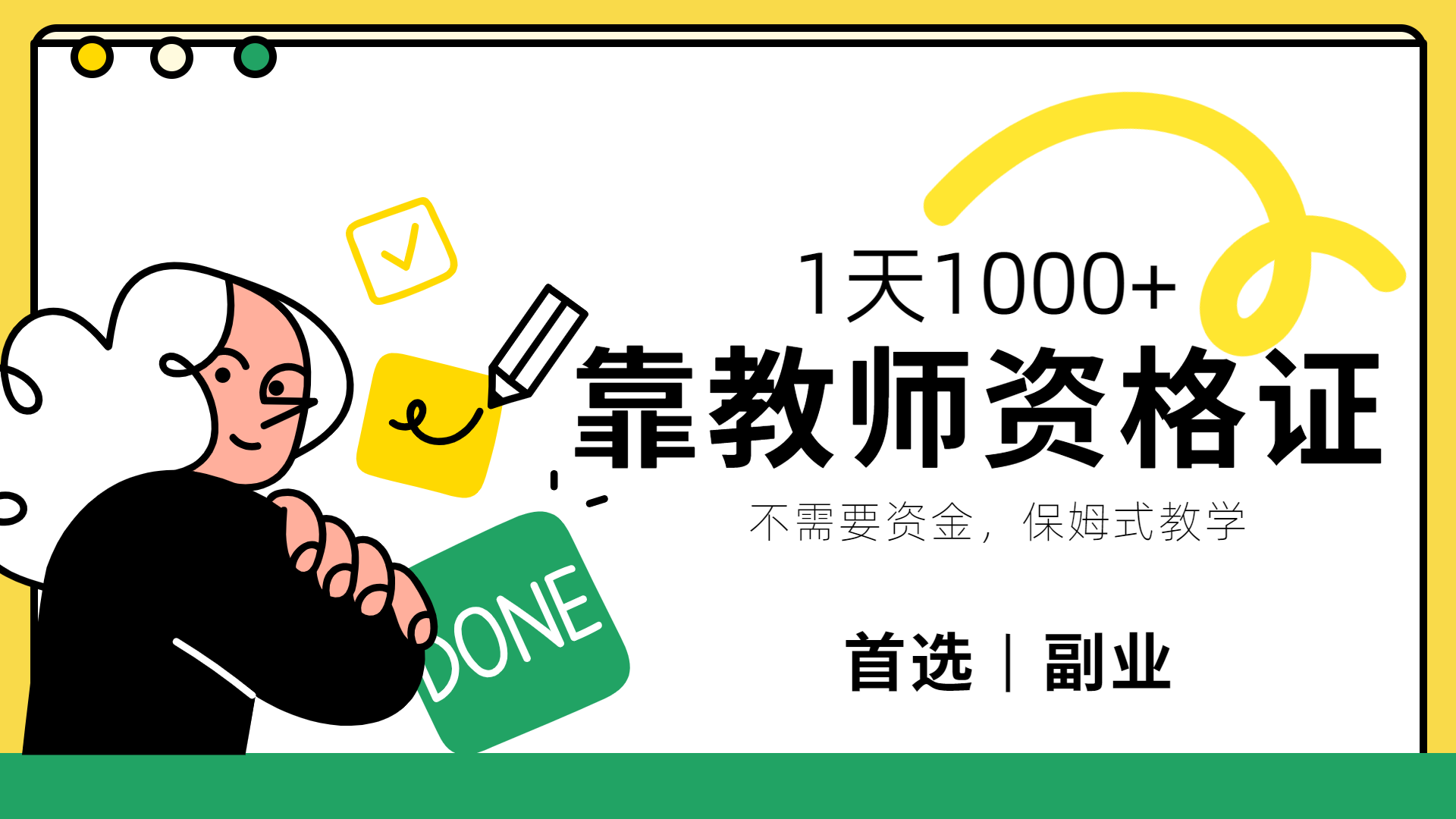 靠教师资格证，1天1000+，不懂教资也能做，不需要资金，保姆式教学，小白首选副业!-宁率网络知识库