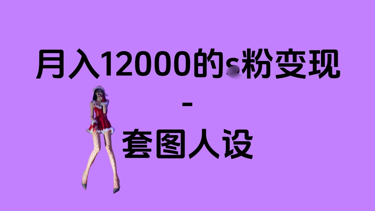 一部手机月入12000+的s粉变现，永远蓝海的项目——人性的弱点！-宁率网络知识库