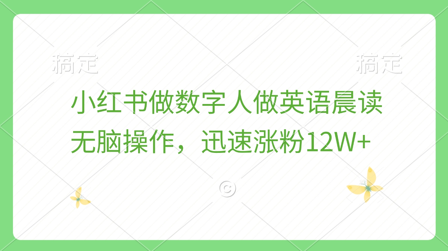 小红书做数字人做英语晨读，无脑操作，迅速涨粉12W+-宁率网络知识库
