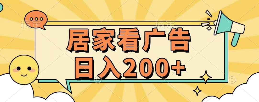 居家看广告 批量操作薅羊毛 小白也能日入200+-宁率网络知识库