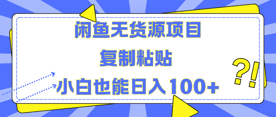 闲鱼无货源项目复制粘贴小白也能一天100+-宁率网络知识库