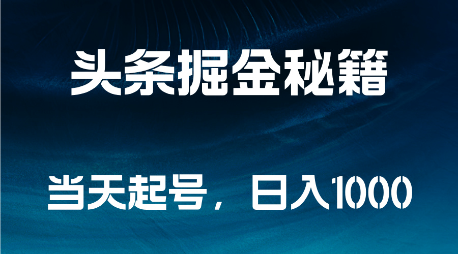 头条掘金秘籍，当天起号，日入1000+-宁率网络知识库