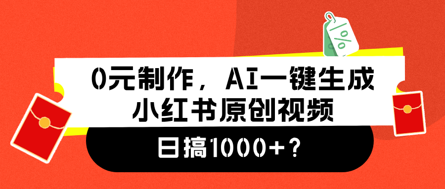 0元制作，AI一键生成小红书原创视频，日搞1000+-宁率网络知识库