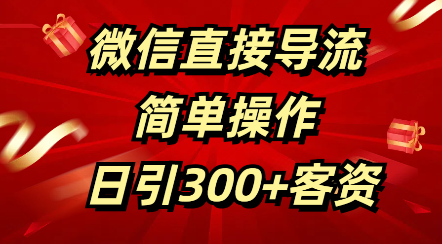微信直接导流 简单操作 日引300+客资-宁率网络知识库