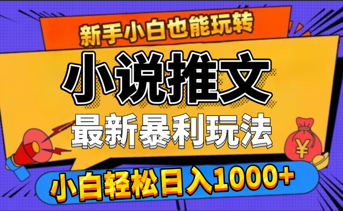 24年最新小说推文暴利玩法，0门槛0风险，轻松日赚1000+-宁率网络知识库