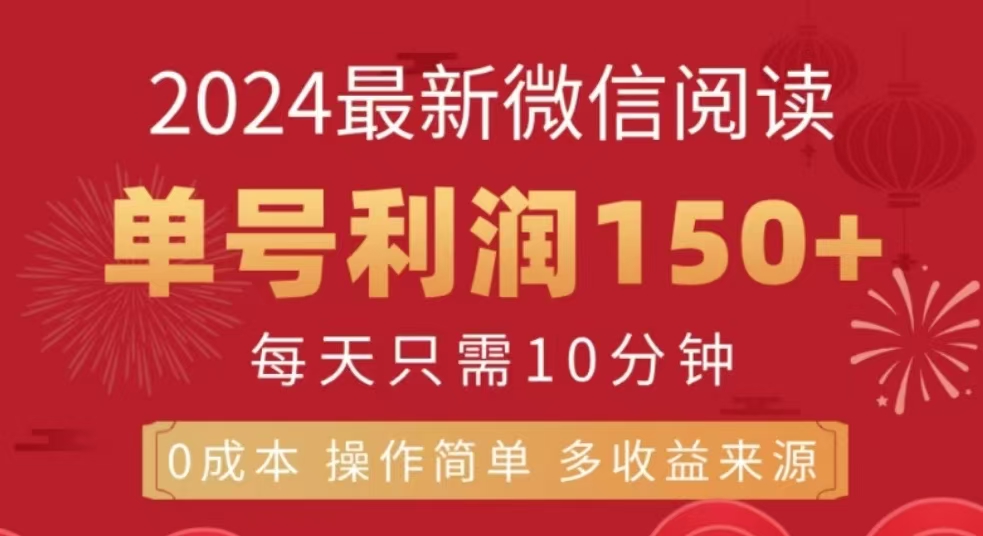 微信阅读十二月最新玩法，单号收益150＋，可批量放大！-宁率网络知识库