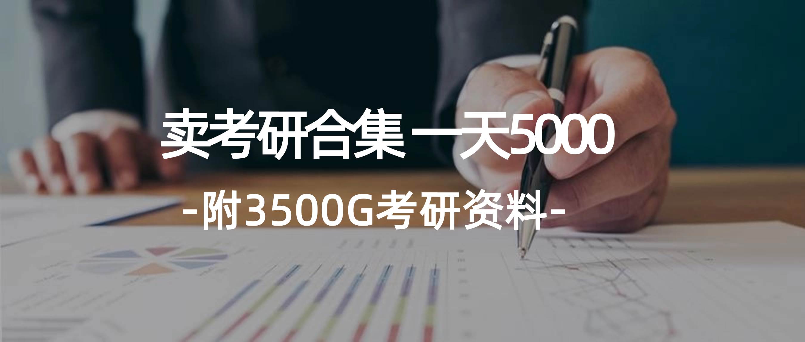 学生卖考研合集，一天收5000-宁率网络知识库