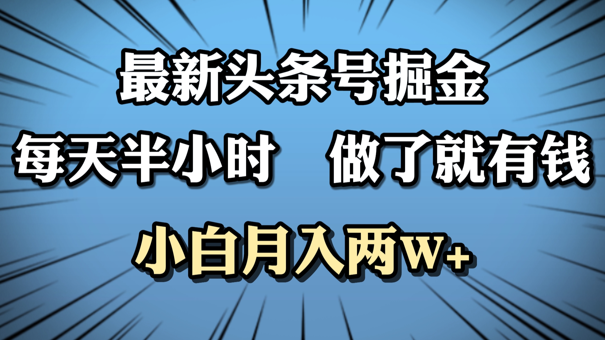 最新头条号掘金，每天半小时做了就有钱，小白月入2W+-宁率网络知识库