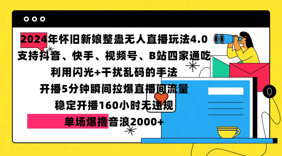 2024年怀旧新娘整蛊直播无人玩法4.0，支持抖音、快手、视频号、B站四家通吃，利用闪光+干扰乱码的手法，开播5分钟瞬间拉爆直播间流量，稳定开播160小时无违规，单场爆撸音浪2000+-宁率网络知识库