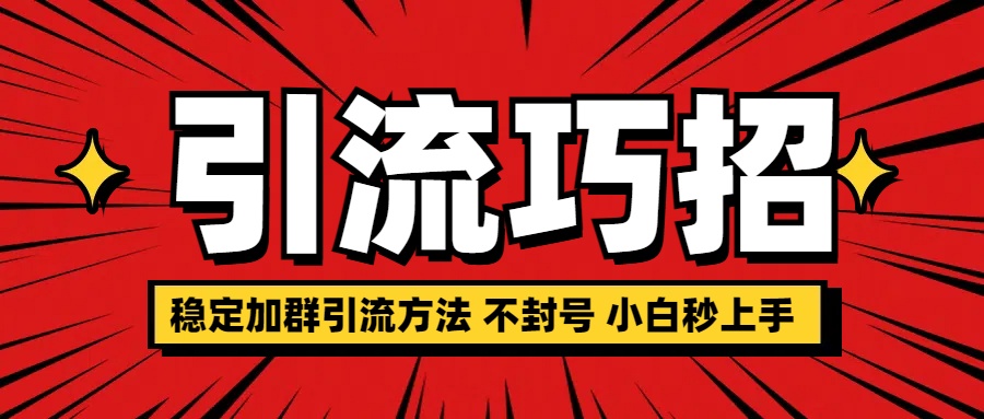 稳定加群引流方法 不封号 小白秒上手-宁率网络知识库